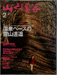 山と渓谷　1996年2月号