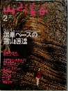 山と渓谷　1996年2月号