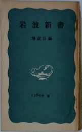 岩波新書　解説目録　1969年春