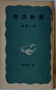 岩波新書　解説目録　1969年春