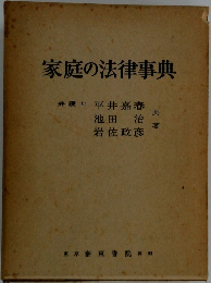 家庭の法律事典