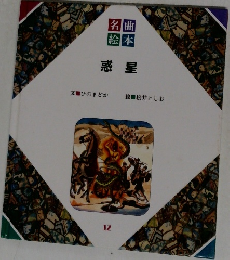名曲松本　  惑星