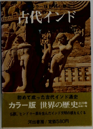 世界の歴史　古代インド