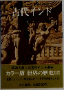 世界の歴史　古代インド