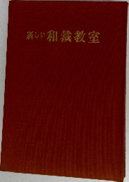 新しい和裁教室