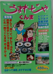 うまれじゃぐんま　1996年・1997年