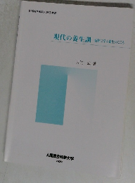 現代の養生訓　益軒に学ぶ養生のこころ