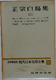 正宗白鳥集　2　定本限定版 現代日本文学全集 31