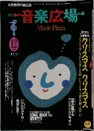 音楽広場　1991年12月号