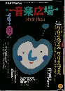 音楽広場　1991年12月号