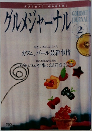 ガストロノミーの未来を拓く　グルメジャーナル　２