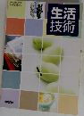 生活技術