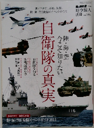 陸・空・海 今こそ知りたい 自衛隊の真実
