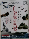 陸・空・海 今こそ知りたい 自衛隊の真実