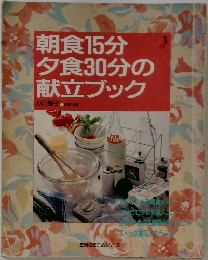 朝食15分夕食30分の献立ブック