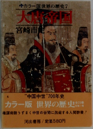 大唐帝国