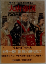 大唐帝国