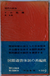 現代の経済　3　ドル危機