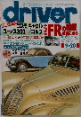 ドライバー　1989年9/20号