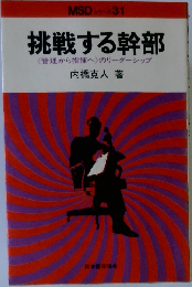 挑戦する幹部　