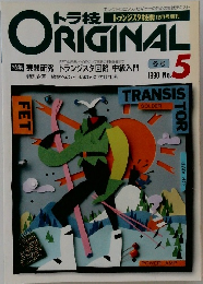 ORIGINAL　1990年冬号　No.5