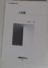 人間観