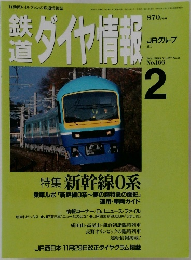 鉄道ダイヤ情報　1998年2月号　No.166　