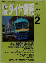 鉄道ダイヤ情報　1998年2月号　No.166　
