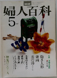 NHK 婦人百科 昭和53年5月号