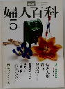 NHK 婦人百科 昭和53年5月号