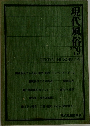 現代風俗　1979