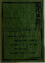 現代風俗　1979