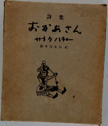詩集おかあさん