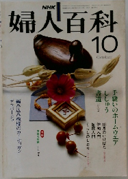 婦人百科　1981年10月号