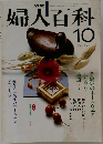 婦人百科　1981年10月号