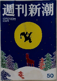 週刊新潮　50　12月29日号