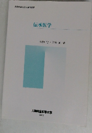 伝承医学