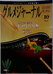 グルメジャーナル　10月号　Vol.151