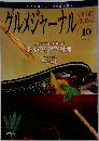 グルメジャーナル　10月号　Vol.151