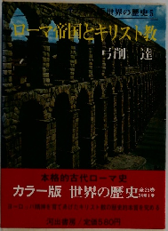 ローマ帝国とキリスト教