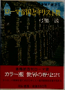 ローマ帝国とキリスト教