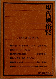 現代風俗　1982