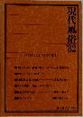 現代風俗　1982