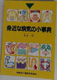 身近な病気の小事典