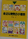 身近な病気の小事典