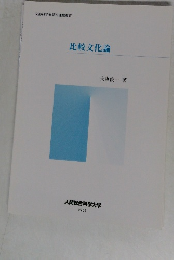 比較文化論