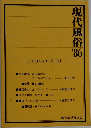 現代風俗　1986