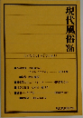 現代風俗　1986
