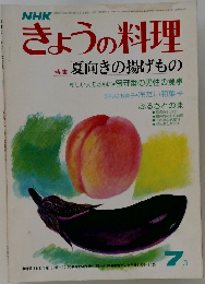 NHKきょうの料理　1977年7月号