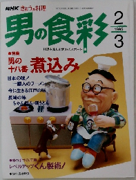 男の食彩　1995年2・3月号